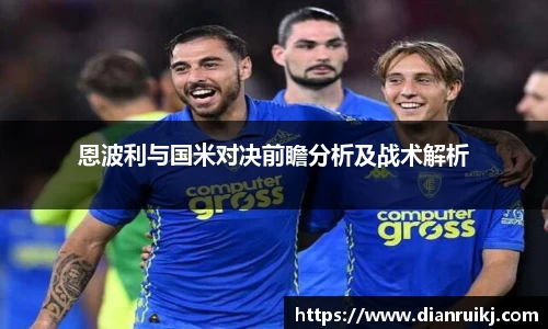 恩波利与国米对决前瞻分析及战术解析
