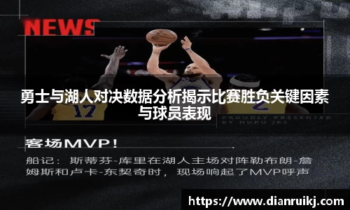 勇士与湖人对决数据分析揭示比赛胜负关键因素与球员表现