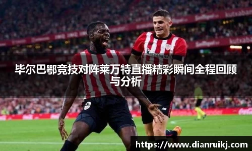 毕尔巴鄂竞技对阵莱万特直播精彩瞬间全程回顾与分析